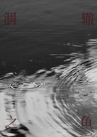 涸辙之鱼(校园 半强制) 涸辙之鱼(校园 半强制)