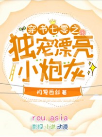 穿书七零之独宠漂亮小炮灰 穿书七零之独宠漂亮小炮灰