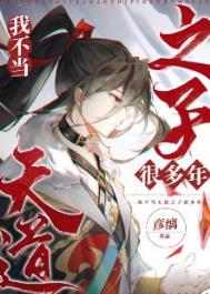 我不当天道之子许多年 我不当天道之子许多年
