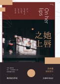 她唇之上 她唇之上