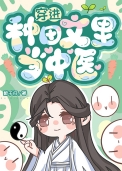 穿进种田文里当中医 穿进种田文里当中医