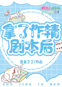 拿着作精剧本和主角攻上恋综后 拿着作精剧本和主角攻上恋综后