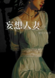 妄想人妻 妄想人妻