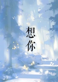 想你 想你