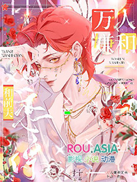 万人嫌和影帝前夫上恋综后 万人嫌和影帝前夫上恋综后