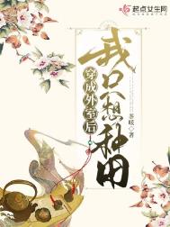 穿成外室后我只想种田 穿成外室后我只想种田