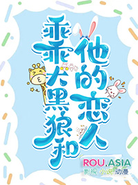 乖乖大黑狼和他的恋人 乖乖大黑狼和他的恋人