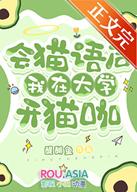 会猫语后我在大学开猫咖 会猫语后我在大学开猫咖