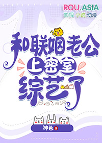 和联姻老公上密室综艺了 和联姻老公上密室综艺了