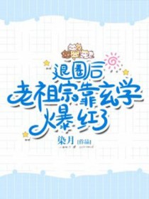 退圈后,老祖宗靠玄学爆红了 退圈后,老祖宗靠玄学爆红了