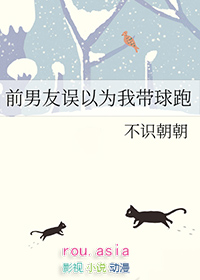 前男友误以为我带球跑 前男友误以为我带球跑