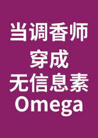 当调香师穿成无味Omega 当调香师穿成无味Omega