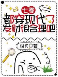 七零:都穿现代了,发财很合理吧 七零:都穿现代了,发财很合理吧