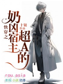 快穿之奶凶宿主超A的 快穿之奶凶宿主超A的