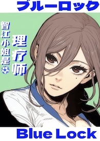 (蓝锁乙女)智江小姐是理疗师 (蓝锁乙女)智江小姐是理疗师