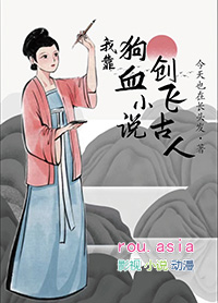 我靠狗血小说创飞古人 我靠狗血小说创飞古人