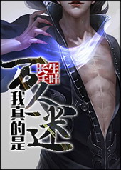 我真的是万人迷 我真的是万人迷