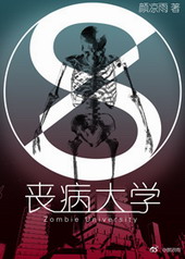 丧病大学 丧病大学