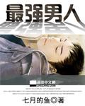最强男人 最强男人