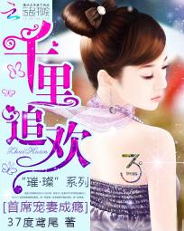 千里追欢:首席宠妻成瘾 千里追欢:首席宠妻成瘾