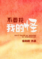 不要抢我的怪 不要抢我的怪