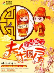 医品娘子:夫人,求圆房 医品娘子:夫人,求圆房