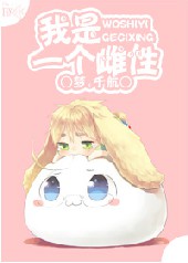 我是一个雌性 我是一个雌性