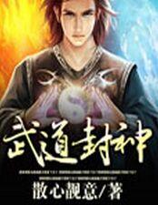 武道封神 武道封神