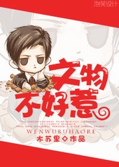 文物不好惹 文物不好惹