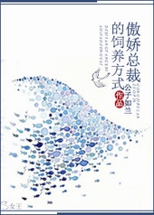 傲娇总裁的饲养方式 傲娇总裁的饲养方式