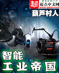 智能工业帝国 智能工业帝国
