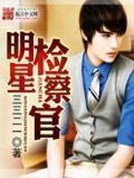 明星检察官 明星检察官