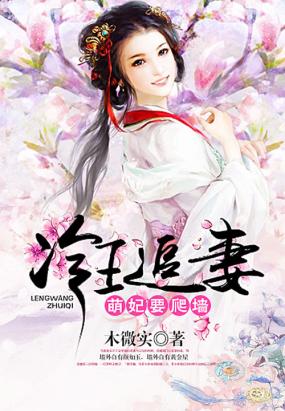 冷王追妻:萌妃要爬墙 冷王追妻:萌妃要爬墙