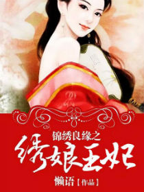 锦绣良缘之北地王妃 锦绣良缘之北地王妃