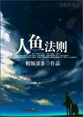 人鱼法则 人鱼法则