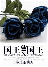 国王X国王 国王X国王