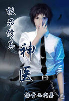 极品修真神医 极品修真神医