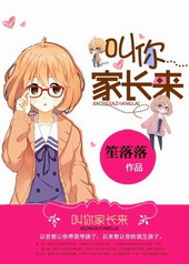 叫你家长来 叫你家长来