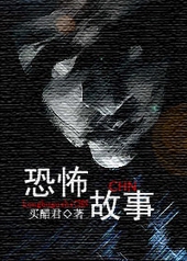 恐怖故事CHN 恐怖故事CHN