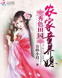 秀色田园:农家童养媳 秀色田园:农家童养媳