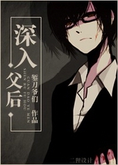深入父后/养鬼 深入父后/养鬼