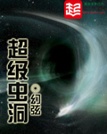 超级虫洞 超级虫洞