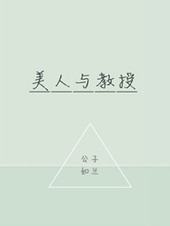 美人与教授 美人与教授