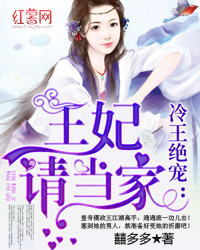 冷王绝宠:王妃请当家 冷王绝宠:王妃请当家