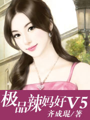 极品辣妈好V5 极品辣妈好V5