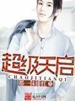 超级天启 超级天启