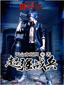 超强战兵 超强战兵