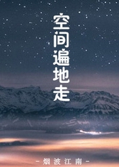 末世之空间遍地走 末世之空间遍地走