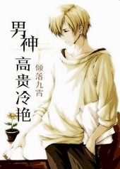 男神高贵冷艳 男神高贵冷艳