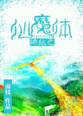 修仙之仙魔体 修仙之仙魔体
